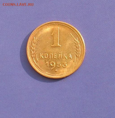 1 копейка 1953 UNCдо 27.01.22г. 22.00ч. - 1953а