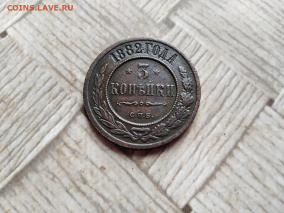3 копейки 1882 СПБ до 27.01.2022 - 1882 (26) - копия