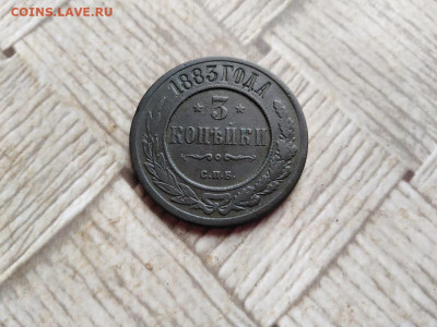 3 копейки 1883 до 27.01.2022 - 1883 (3) - копия