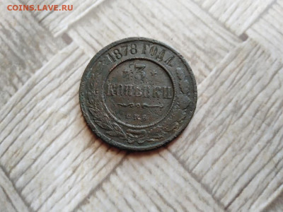 3 копейки 1878 - 1878 (3) - копия