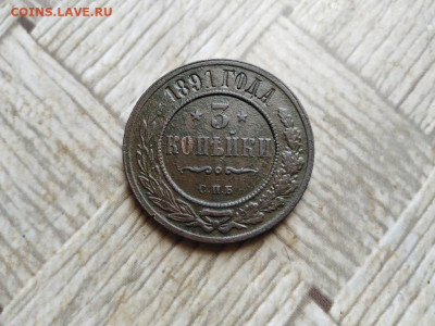 3 копейки 1891 до 27.01.2022 - 1891 - копия