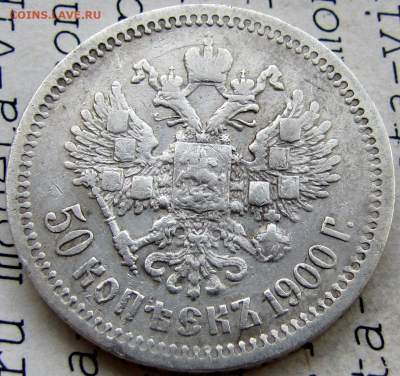50 копеек 1900 г.ФЗ 29-01-2022 г. 22-00 мск - photoeditorsdk-export(924)