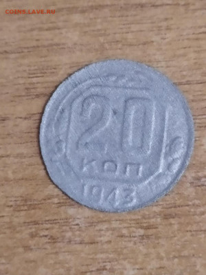 20 копеек 1943г. До 26.01.2022  22:00 Мос время. - lVFy0s4nLAI