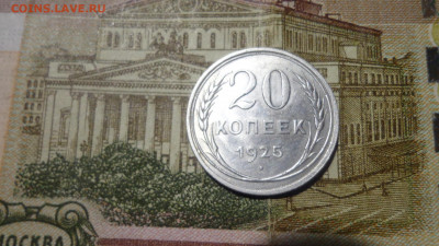 20 коп 1925г - DSC06994.JPG