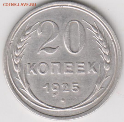 20 коп 1925г - 001