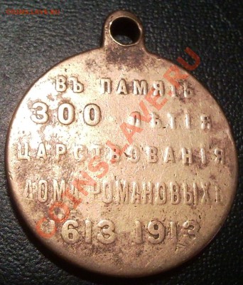 медаль 300лет дому Романовых 1613-1913 - 300 лет Дому Романовых_2