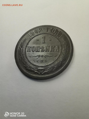 1 копейка 1902.редкая  до 29.01.22 22.00мск - IMG_20220124_210259