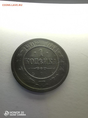 1 копейка 1902.редкая  до 29.01.22 22.00мск - IMG_20220124_210627