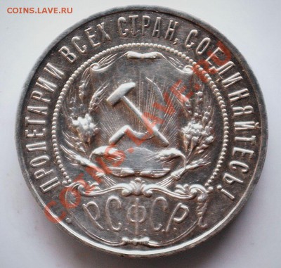1 рубль 1922 - DSC_2457a