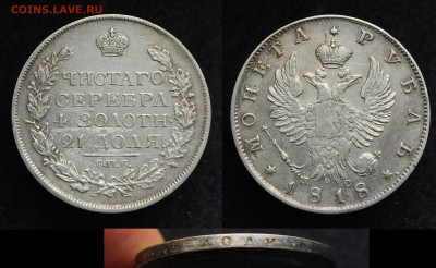 Монета Рубль 1818 СПБ ПС - ЧНСТОГО ошибка - DSC_6384.JPG