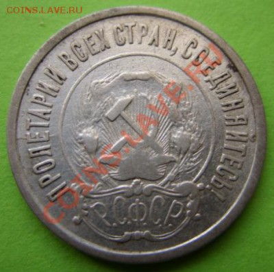 20 копеек 1921 г.  До 13.11.11 в 21:00 - 20-21 г.JPG