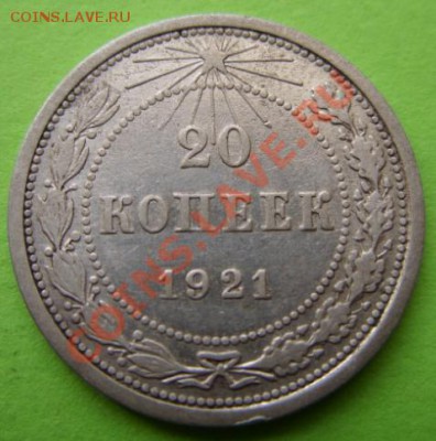 20 копеек 1921 г.  До 13.11.11 в 21:00 - 20-21.JPG