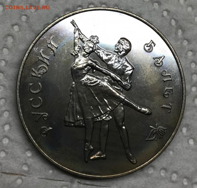 3 рубля 1993 Балет Медно-Никель Брак до 21.30 МСК 29.01.22 - IMG_7317