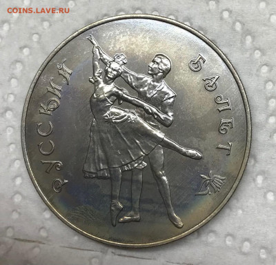 3 рубля 1993 Балет Медно-Никель Брак до 21.30 МСК 29.01.22 - IMG_7318