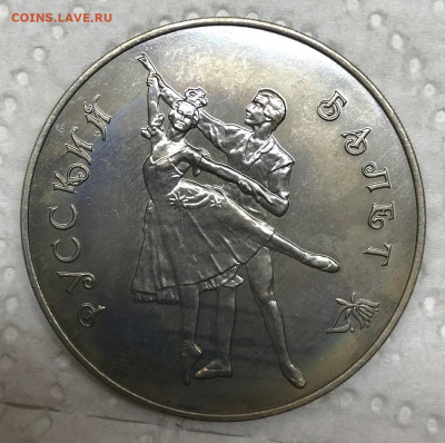 3 рубля 1993 Балет Медно-Никель Брак до 21.30 МСК 29.01.22 - IMG_7319