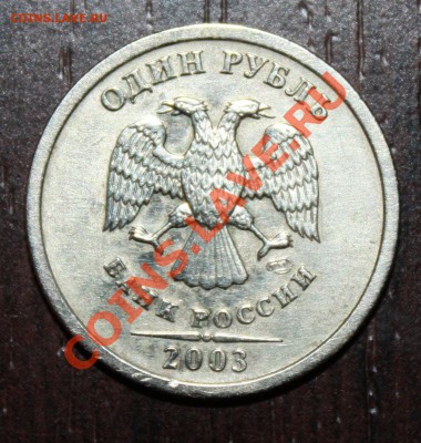 1 рубль 2003 г. обсуждение, оценка. - IMG_5661