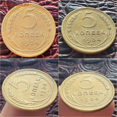5 копеек 1934 год. До 26.01. N2 - IMG_20211207_005606