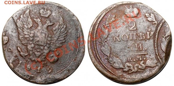 2 копейки 1819 - 2 копейки 1819 ЕМ-НМ - двойной удар
