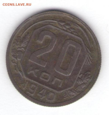 1, 2, 3, 5, 20 копеек 1940 до 27.01.22, 23:00 - #2840
