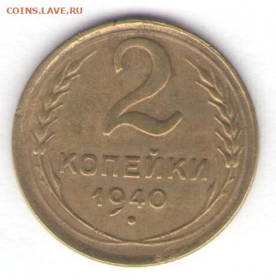 1, 2, 3, 5, 20 копеек 1940 до 27.01.22, 23:00 - #2838