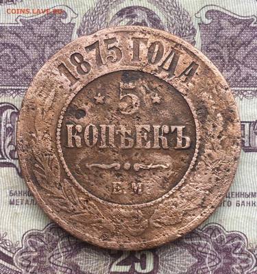 5 копеек 1875 ЕМ - E545F7F8-61B5-4B0D-9A70-8D48F4CC7C3E