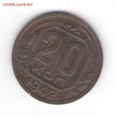 15 и 20 копеек 1941-1942 до 27.01.22, 23:00 - #2844