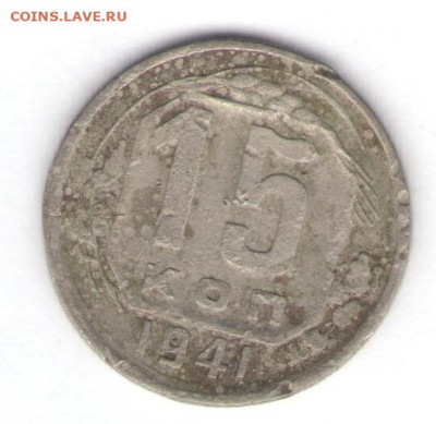 15 и 20 копеек 1941-1942 до 27.01.22, 23:00 - #2915