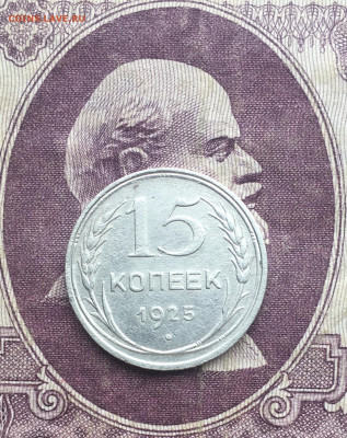 15 копеек 1925 - 137177C1-88BC-4B88-872F-C09F6B8C2B25