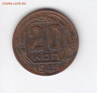 20 копеек 1944 и 1945 до 27.01.22, 23:00 - #2952