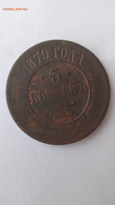 5 копеек 1871 г. до 27.01. 22г. - 007