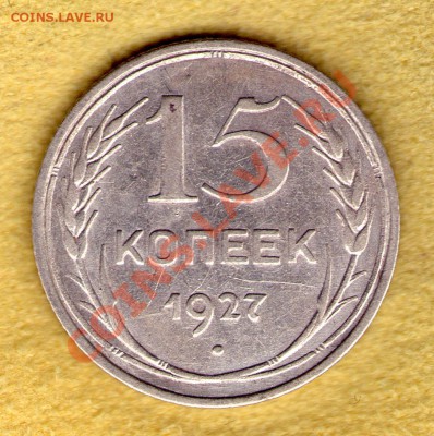 15 копеек 1927 года Федорин 39 до 13.11.11 в 22:00 - skan780