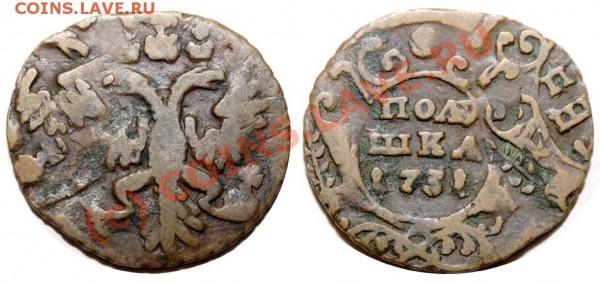 Полушка 1731 - Полушка 1731 - двойной удар