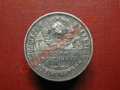 50 копеек 1926 год.до 11.11.11.  21-00 - IMG_6160.JPG