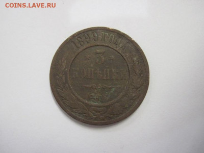 3 копейки 1899 до 27.01.22 - IMG_0654.JPG
