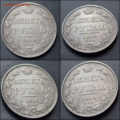 Николай 1-й. 1 рубль 1840 год. В коллекцию. До 26.01 - IMG_20220116_192613