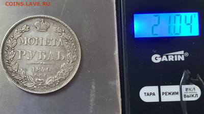 Николай 1-й. 1 рубль 1840 год. В коллекцию. До 26.01 - IMG_20220116_192618