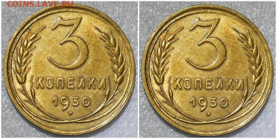 3 копейки 1930 UNC БЛЕСК до 31.01.2022 в 22:00м - ролзлотть