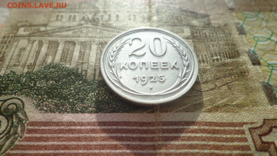 20 коп 1925г - DSC07000.JPG