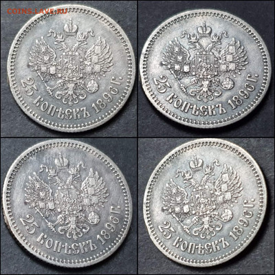 25 копеек 1896 год. В коллекцию. До 26.01 - IMG_20220116_192708