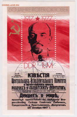 Блок ГДР "Декрет о мире" 1977 г. до 31.01.22 г. в 23.00 - 003