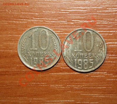 10 коп.1985г.шт? - IMG_7908.JPG