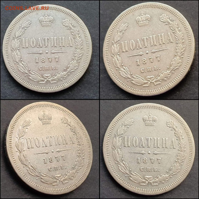 Полтина 1877 год. В коллекцию. До 26.01 - IMG_20220116_192719