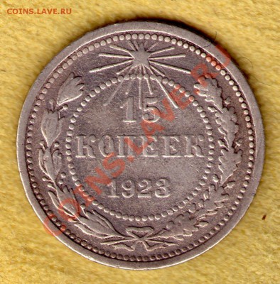 15 коп 1923 год Федорин 3, с тремя ост. до 13.11.11 в 22:00 - skan783