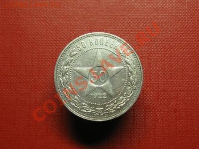 50 копеек 1922 годСостояние. до  11.11.11. 21-00 - IMG_6170.JPG
