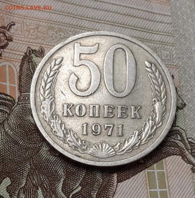 50 копеек 1971г. с 200р., аук до 28.01.22г.  есть БЛИЦ - 5