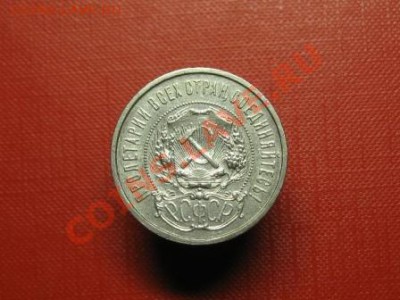 50 копеек 1922 годСостояние. до  11.11.11. 21-00 - IMG_6173.JPG