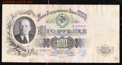 100 руб 1947 г до 22.00 31 января - sc0050_cr