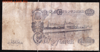 100 руб 1947 г до 22.00 31 января - sc0053_cr