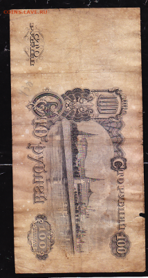 100 руб 1947 г до 22.00 31 января - sc0055_cr