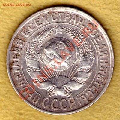 15 копеек 1930 год до 13.11.11 в 22:00 - skan784